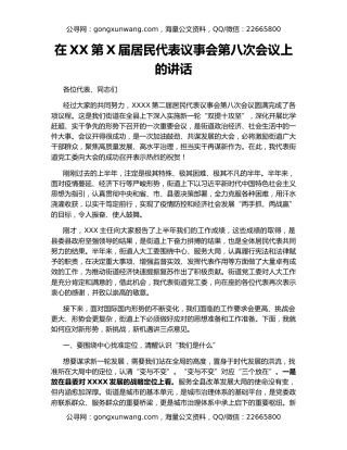 在XX第X届居民代表议事会第八次会议上的讲话