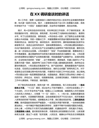 在XX调研座谈时的讲话