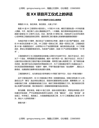 在XX项目开工仪式上的讲话