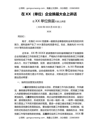 在XX（单位）企业换届大会上讲话