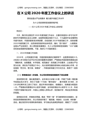 在X公司2020年度工作会议上的讲话