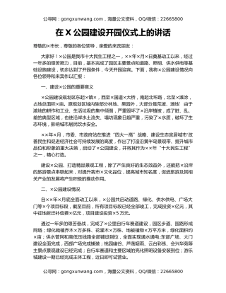 在X公园建设开园仪式上的讲话