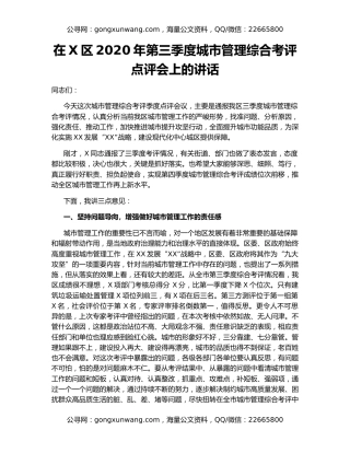 在X区2020年第三季度城市管理综合考评点评会上的讲话