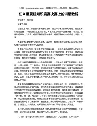 在X区党建知识竞赛决赛上的讲话致辞