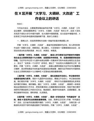 在X区开展“大学习、大调研、大改进”工作会议上的讲话