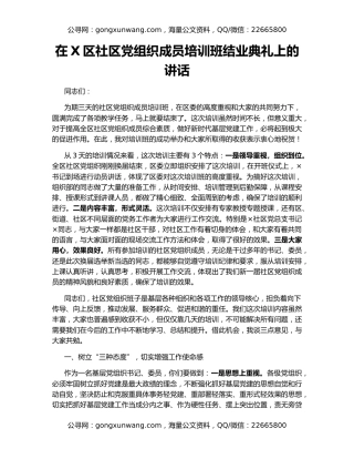 在X区社区党组织成员培训班结业典礼上的讲话