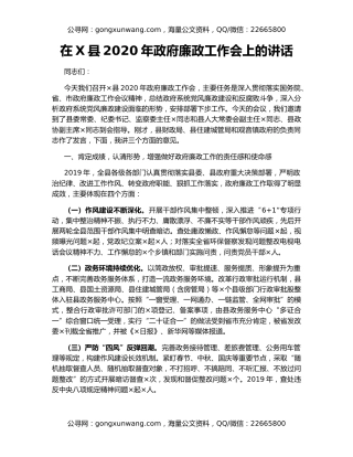 在X县2020年政府廉政工作会上的讲话