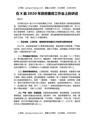 在X县2020年政府廉政工作会上的讲话（2）