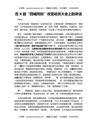 在X县“四城同创”攻坚动员大会上的讲话