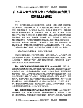 在X县人大代表暨人大工作者履职能力提升培训班上的讲话