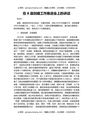 在X县创建工作推进会上的讲话