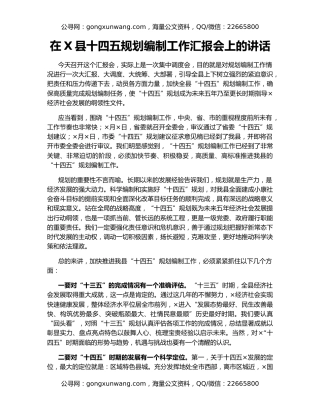 在X县十四五规划编制工作汇报会上的讲话