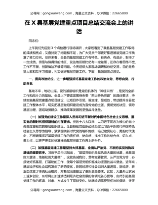 在X县基层党建重点项目总结交流会上的讲话