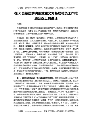 在X县基层解决形式主义为基层减负工作推进会议上的讲话