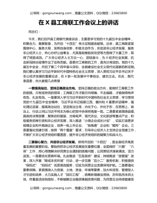 在X县工商联工作会议上的讲话