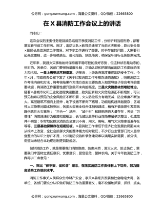 在X县消防工作会议上的讲话