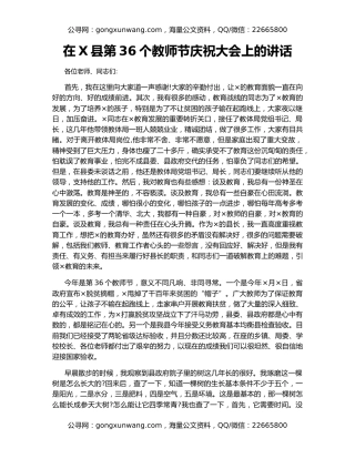 在X县第36个教师节庆祝大会上的讲话