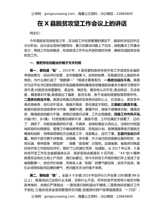 在X县脱贫攻坚工作会议上的讲话