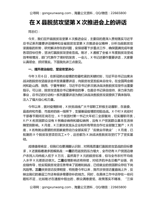 在X县脱贫攻坚第X次推进会上的讲话