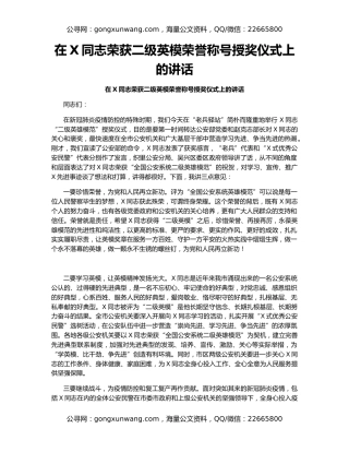 在X同志荣获二级英模荣誉称号授奖仪式上的讲话