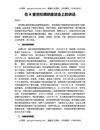 在X委党校调研座谈会上的讲话