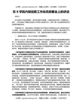 在X学院内部巡察工作动员部署会上的讲话
