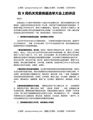 在X局机关党委换届选举大会上的讲话