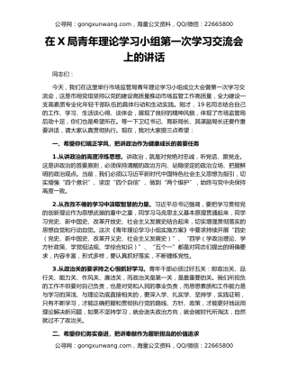 在X局青年理论学习小组第一次学习交流会上的讲话