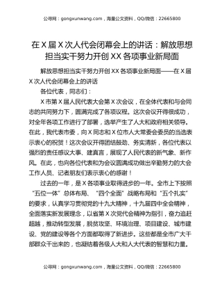 在X届X次人代会闭幕会上的讲话：解放思想担当实干努力开创XX各项事业新局面