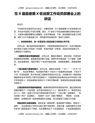 在X届县委第X轮巡察工作动员部署会上的讲话