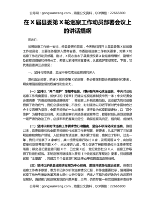 在X届县委第X轮巡察工作动员部署会议上的讲话提纲（2）