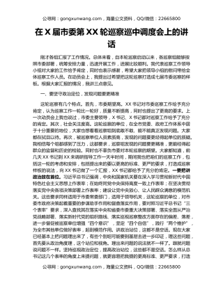 在X届市委第XX轮巡察巡中调度会上的讲话