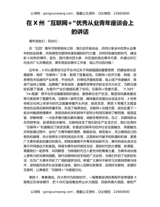 在X州“互联网+”优秀从业青年座谈会上的讲话