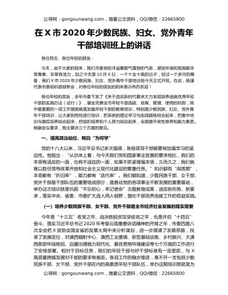 在X市2020年少数民族、妇女、党外青年干部培训班上的讲话