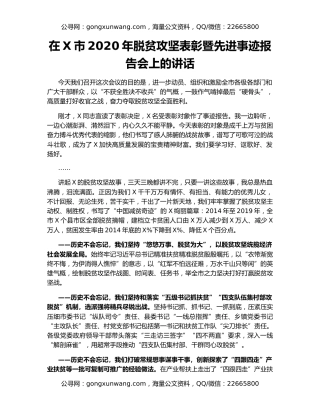 在X市2020年脱贫攻坚表彰暨先进事迹报告会上的讲话