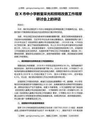 在X市中小学教室采光和照明改善工作观摩研讨会上的讲话