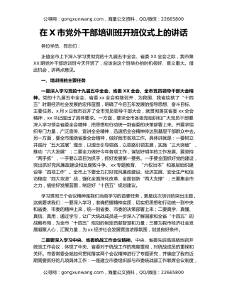 在X市党外干部培训班开班仪式上的讲话