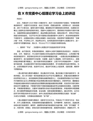 在X市党委中心组理论学习会上的讲话