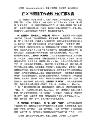 在X市党建工作会议上的汇报发言