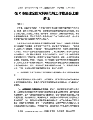 在X市创建全国双拥模范城工作推进会上的讲话