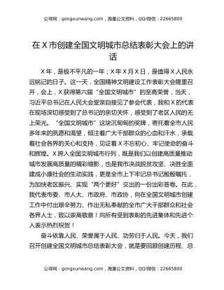 在X市创建全国文明城市总结表彰大会上的讲话