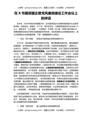 在X市国资国企暨党风廉政建设工作会议上的讲话