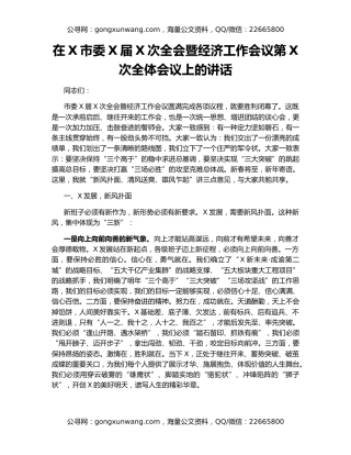 在X市委X届X次全会暨经济工作会议第X次全体会议上的讲话