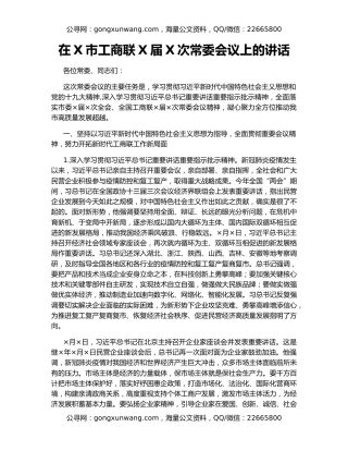 在X市工商联X届X次常委会议上的讲话