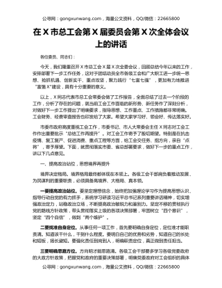 在X市总工会第X届委员会第X次全体会议上的讲话