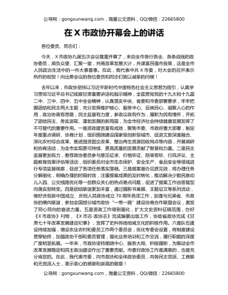 在X市政协开幕会上的讲话