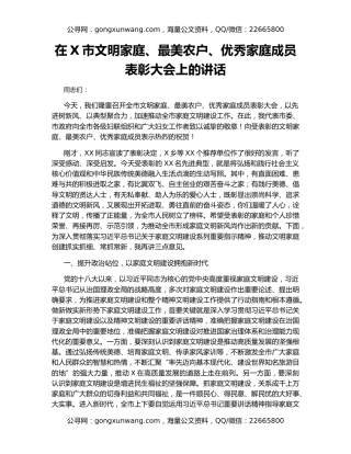 在X市文明家庭、最美农户、优秀家庭成员表彰大会上的讲话