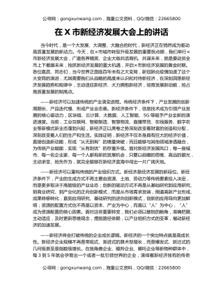 在X市新经济发展大会上的讲话