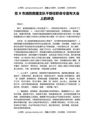 在X市消防救援支队干部任职命令宣布大会上的讲话