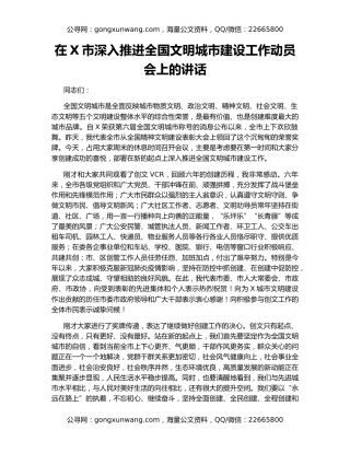 在X市深入推进全国文明城市建设工作动员会上的讲话